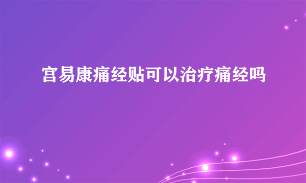 宫易康痛经贴可以治疗痛经吗