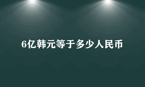 6亿韩元等于多少人民币