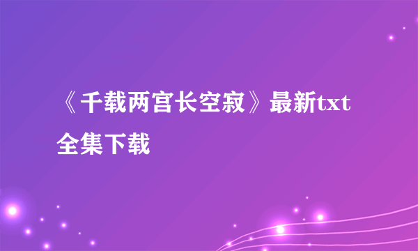 《千载两宫长空寂》最新txt全集下载