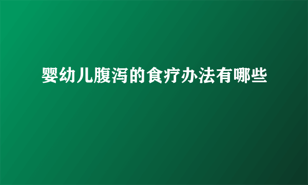 婴幼儿腹泻的食疗办法有哪些