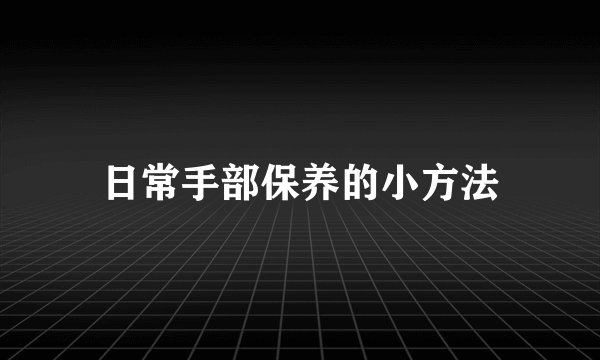 日常手部保养的小方法