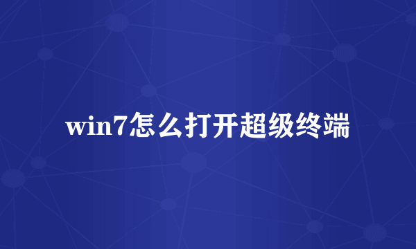 win7怎么打开超级终端