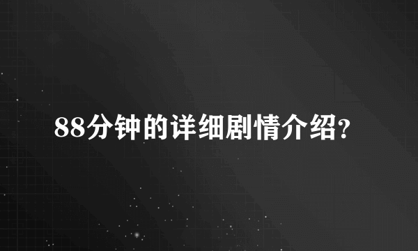 88分钟的详细剧情介绍？