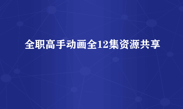 全职高手动画全12集资源共享