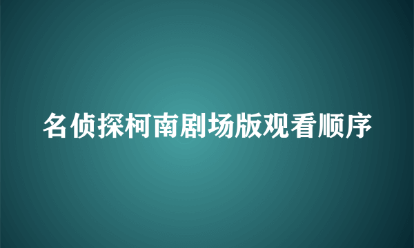 名侦探柯南剧场版观看顺序