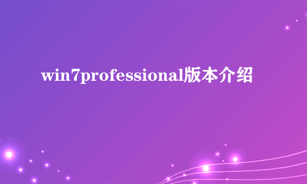 win7professional版本介绍