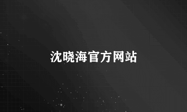 沈晓海官方网站