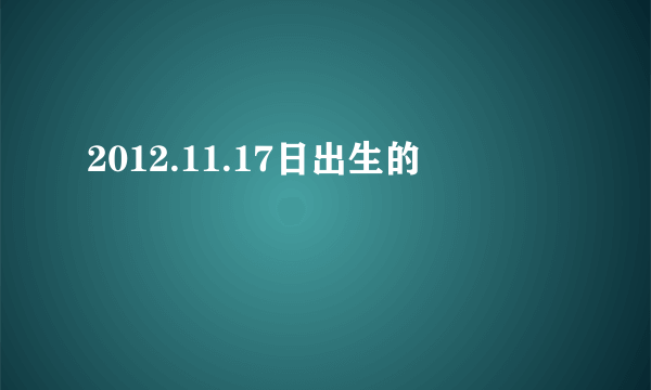 2012.11.17日出生的