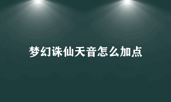 梦幻诛仙天音怎么加点