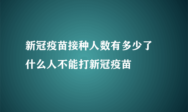 新冠疫苗接种人数有多少了 什么人不能打新冠疫苗