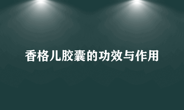 香格儿胶囊的功效与作用