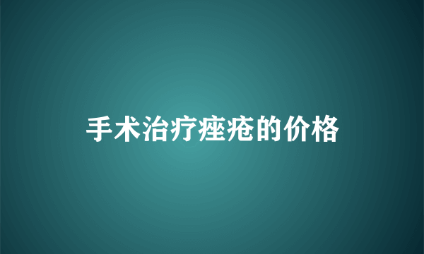 手术治疗痤疮的价格