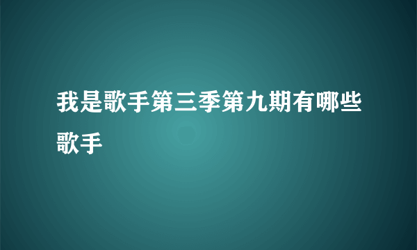 我是歌手第三季第九期有哪些歌手