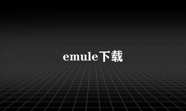 emule下载