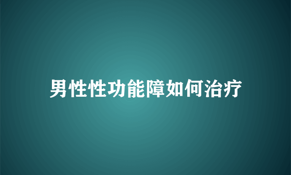 男性性功能障如何治疗