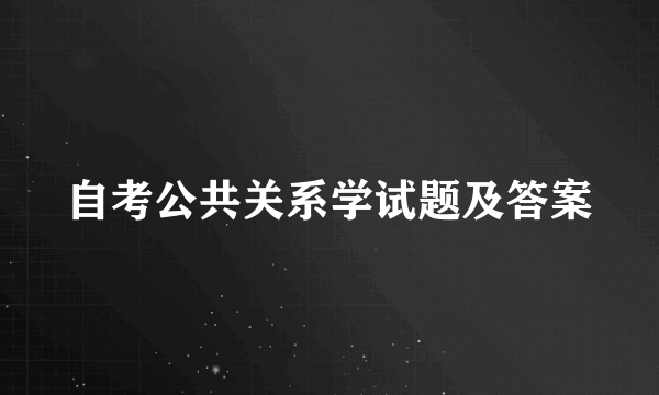 自考公共关系学试题及答案