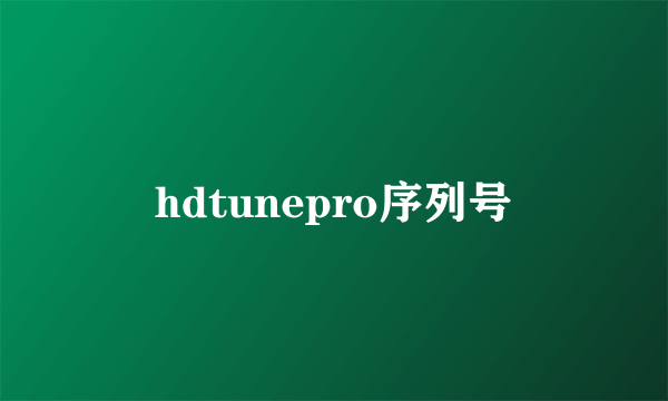 hdtunepro序列号