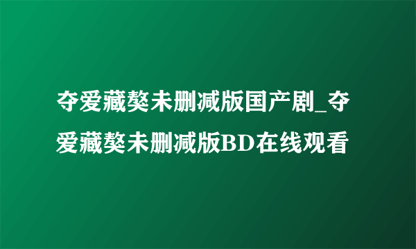 夺爱藏獒未删减版国产剧_夺爱藏獒未删减版BD在线观看