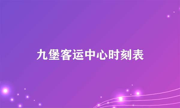 九堡客运中心时刻表