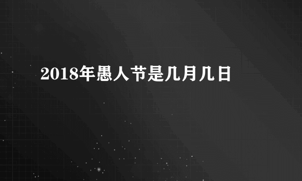 2018年愚人节是几月几日