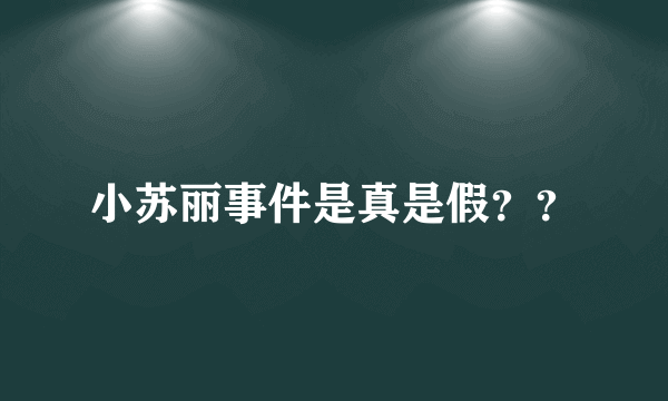 小苏丽事件是真是假？？