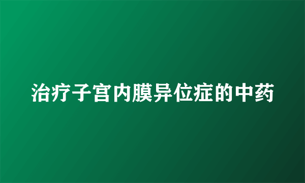 治疗子宫内膜异位症的中药