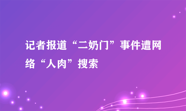 记者报道“二奶门”事件遭网络“人肉”搜索