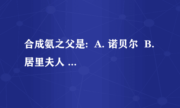 合成氨之父是:  A. 诺贝尔  B. 居里夫人  C. 哈伯尔  D. 奥本海姆