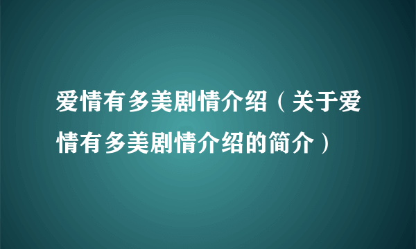 爱情有多美剧情介绍（关于爱情有多美剧情介绍的简介）