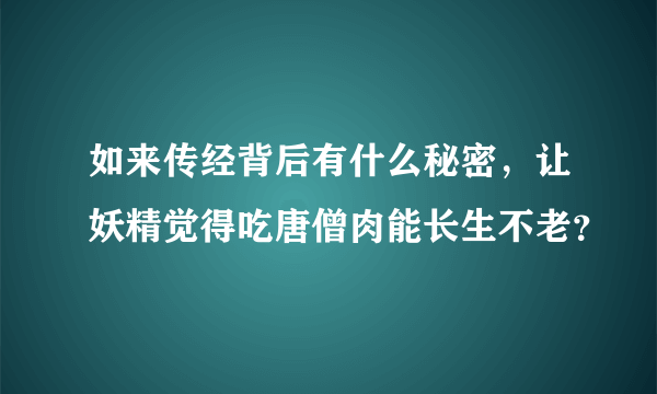 如来传经背后有什么秘密，让妖精觉得吃唐僧肉能长生不老？