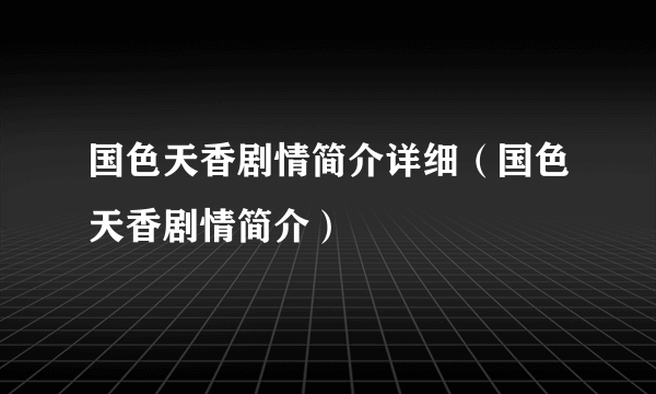 国色天香剧情简介详细（国色天香剧情简介）