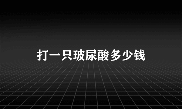 打一只玻尿酸多少钱