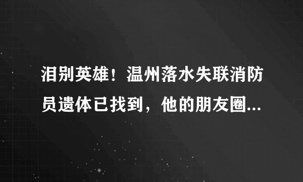 泪别英雄！温州落水失联消防员遗体已找到，他的朋友圈永远停在救援路上, 你怎么看？