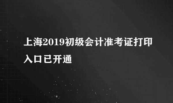 上海2019初级会计准考证打印入口已开通