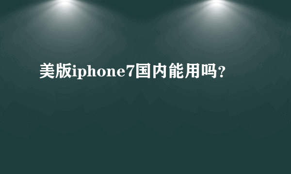 美版iphone7国内能用吗？