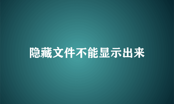 隐藏文件不能显示出来