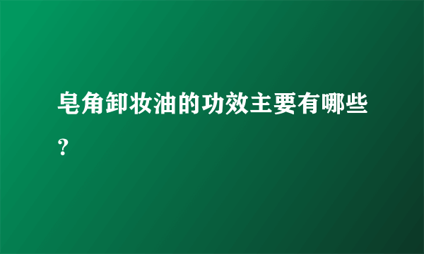 皂角卸妆油的功效主要有哪些？