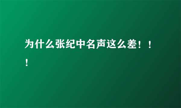 为什么张纪中名声这么差！！！