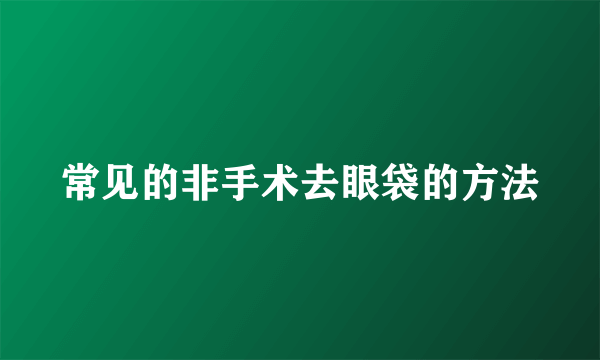 常见的非手术去眼袋的方法