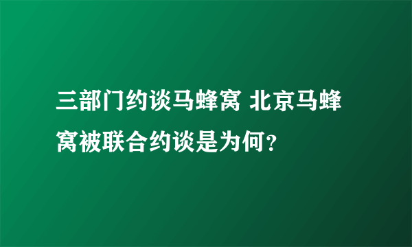 三部门约谈马蜂窝 北京马蜂窝被联合约谈是为何？