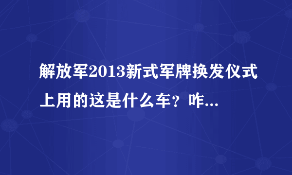 解放军2013新式军牌换发仪式上用的这是什么车？咋感觉有点儿像三菱帕杰罗？求解...