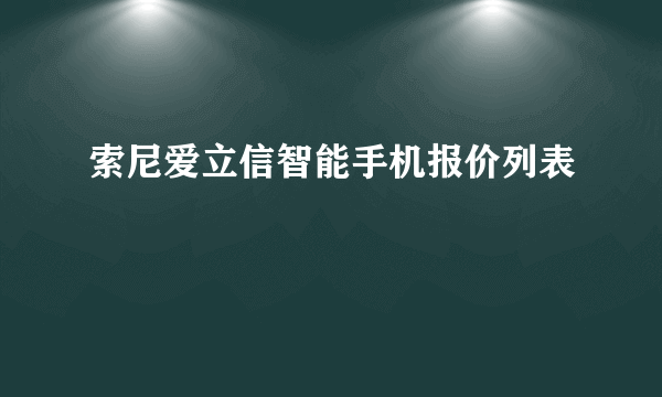 索尼爱立信智能手机报价列表