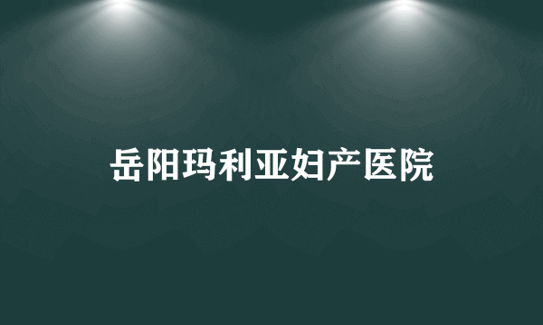 岳阳玛利亚妇产医院