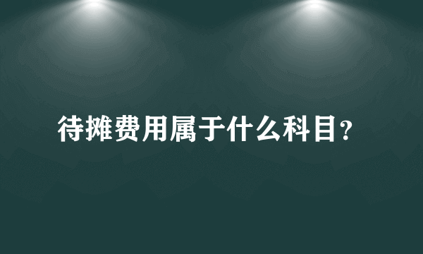 待摊费用属于什么科目？