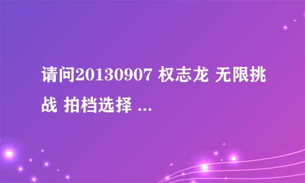 请问20130907 权志龙 无限挑战 拍档选择 和郑型墩牵手拥抱时放的背景音乐叫什么名字？