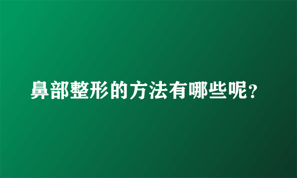 鼻部整形的方法有哪些呢？