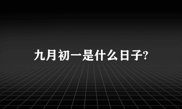 九月初一是什么日子?