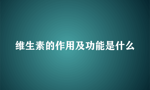 维生素的作用及功能是什么