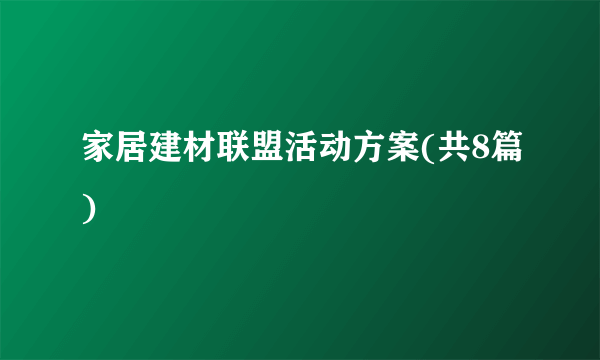 家居建材联盟活动方案(共8篇)