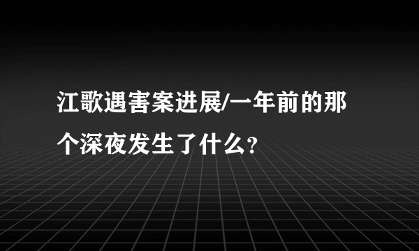 江歌遇害案进展/一年前的那个深夜发生了什么？